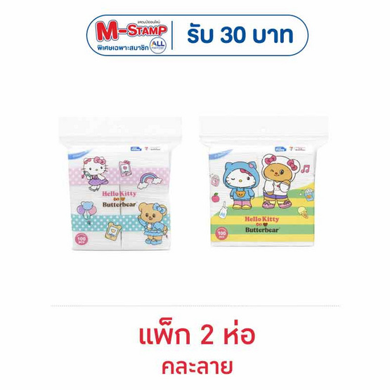 my items สำลีแผ่นรีดขอบ Hello Kitty X Butterbear ห่อละ 100 แผ่น (แพ็ก 2 ห่อ)