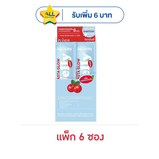 เจจูวิต้า แอสต้า โกลว์ เจลลี่ (ผลิตภัณฑ์เสริมอาหาร) 25กรัม (แพ็ก 6 ซอง)