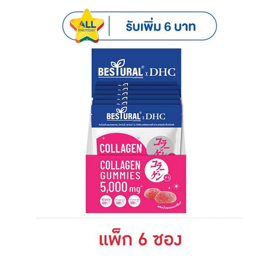 (เบสท์เชอรัล เอ็กซ์ ดีเอชซี) กัมมี่เจลลี่ ผสมคอลลาเจน (แพ็ก 6 ซอง)