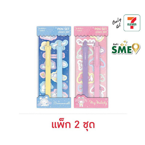 CODE:D ปากกาเจล 0.5 มม. หมึกน้ำเงิน D.I.Y. Pen Set Sanrio คละลาย (แพ็ก 2 ชุด)
