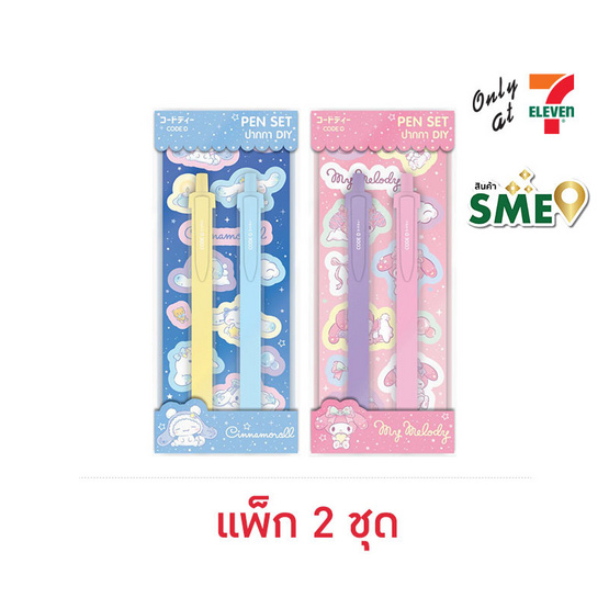 CODE:D ปากกาเจล 0.5 มม. หมึกน้ำเงิน D.I.Y. Pen Set Sanrio คละลาย (แพ็ก 2 ชุด)