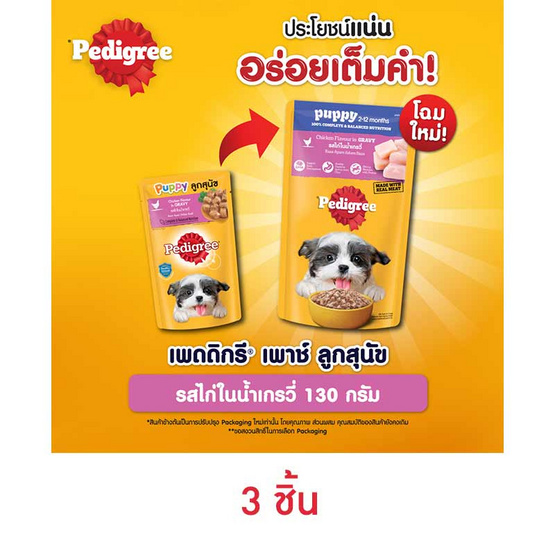 เพดดิกรี อาหารสุนัข ชนิดเปียก สูตรลูกสุนัข รสไก่ในน้ำเกรวี่ 130 ก.