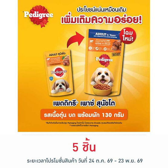 เพดดิกรี อาหารสุนัข ชนิดเปียก สูตรสุนัขโต รสวัวตุ๋น บด พร้อมผัก 130 ก.
