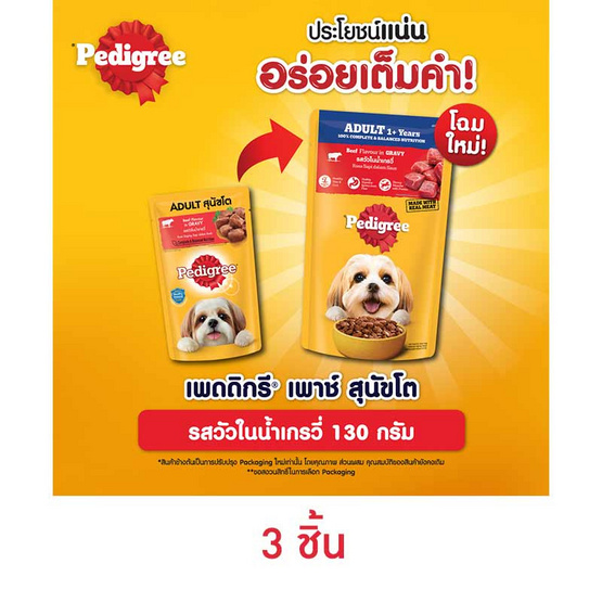 เพดดิกรี อาหารสุนัข ชนิดเปียก สูตรสุนัขโต รสวัวในน้ำเกรวี่ 130 ก.