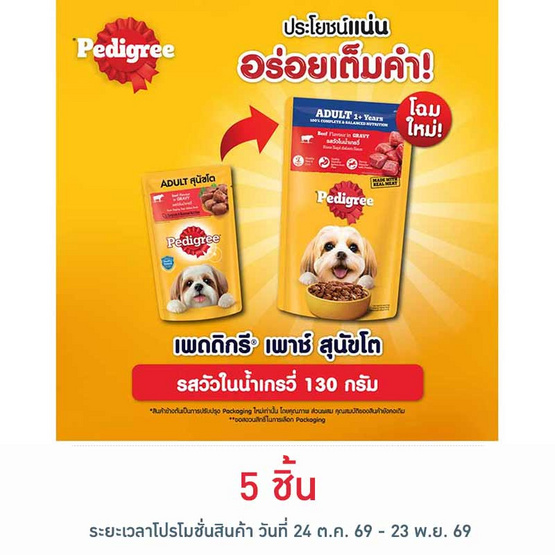 เพดดิกรี อาหารสุนัข ชนิดเปียก สูตรสุนัขโต รสวัวในน้ำเกรวี่ 130 ก.