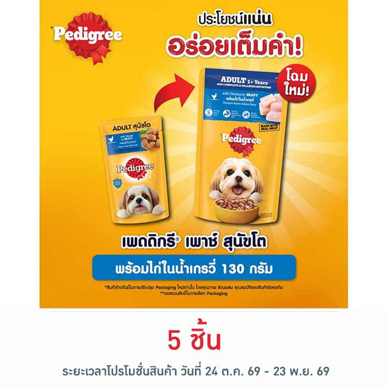 เพดดิกรี อาหารสุนัข ชนิดเปียก สูตรสุนัขโต พร้อมไก่ในน้ำเกรวี่ 130 ก.