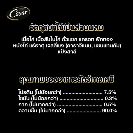 ซีซาร์ อาหารสุนัข ชนิดเปียก สูตรสุนัขโต รสเนื้อไก่ แครอทและฟักทองในเจลลี่ 70 ก.