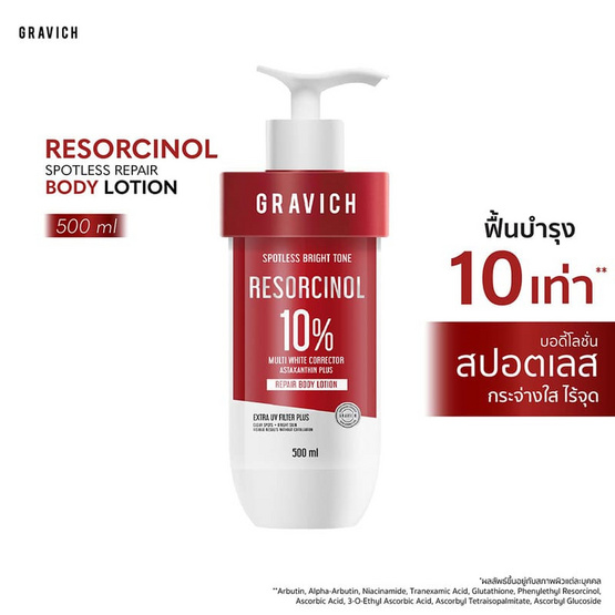 Gravich บอดี้โลชั่น Resorcinol Spotless Repairs 500มล.