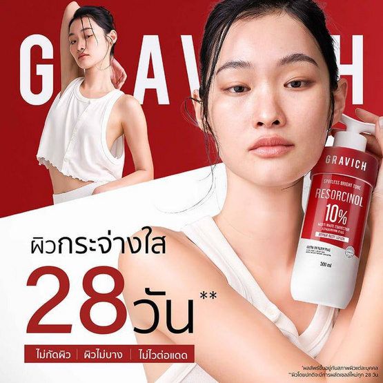 Gravich บอดี้โลชั่น Resorcinol Spotless Repairs 500มล.