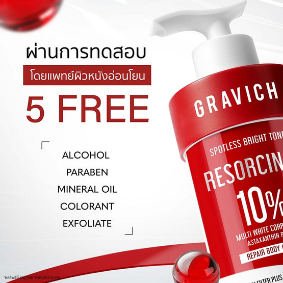 Gravich บอดี้โลชั่น Resorcinol Spotless Repairs 500มล.