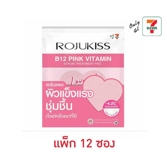 โรจูคิส บี12 พิงค์ วิตามิน เซรั่ม ทรีตเมนต์ แพด 2 แผ่น (แพ็ก 12 ซอง)