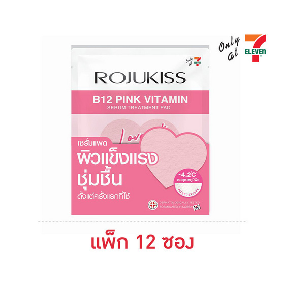 โรจูคิส บี12 พิงค์ วิตามิน เซรั่ม ทรีตเมนต์ แพด 2 แผ่น (แพ็ก 12 ซอง)