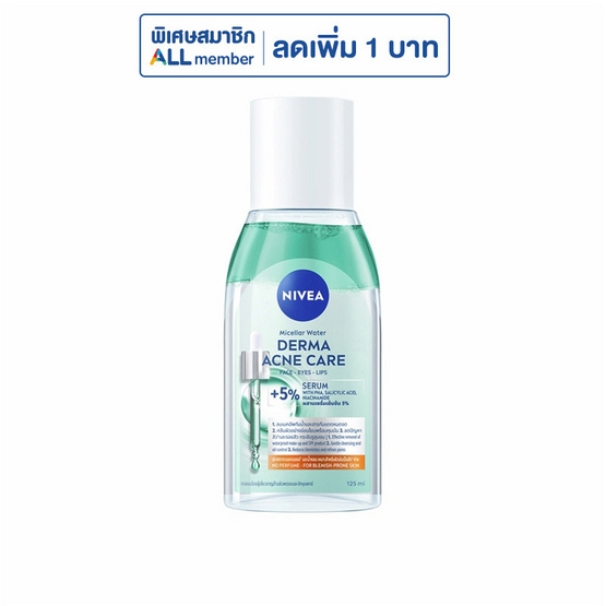 นีเวีย คลีนซิ่ง ไมเซลล่า วอเตอร์ เดอม่า แอคเน่ แคร์ 125 มล.
