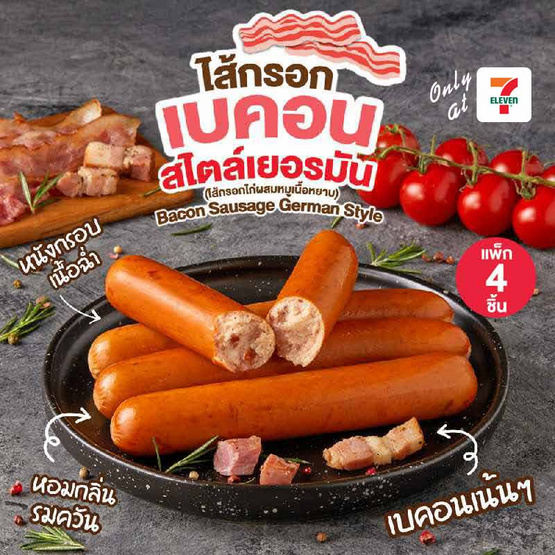 ไส้กรอกเบคอนสไตล์เยอรมัน (แพ็ก 4 ชิ้น)