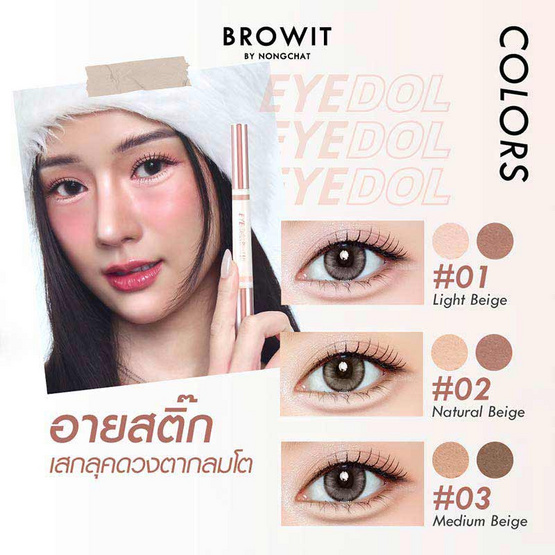 Browit ปากกาดอลลี่อาย Eyedol Dolly Eye 0.60 กรัม+0.20 กรัม