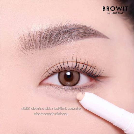 Browit ปากกาดอลลี่อาย Eyedol Dolly Eye 0.60 กรัม+0.20 กรัม