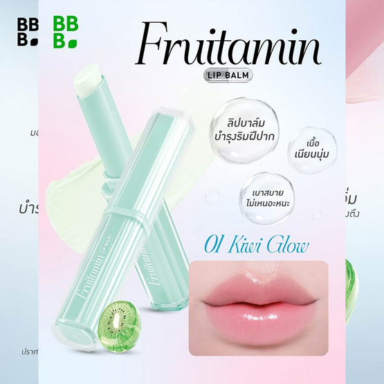 Baby Bright ลิปบาล์ม Fruitamin Lip Balm 1.5 กรัม