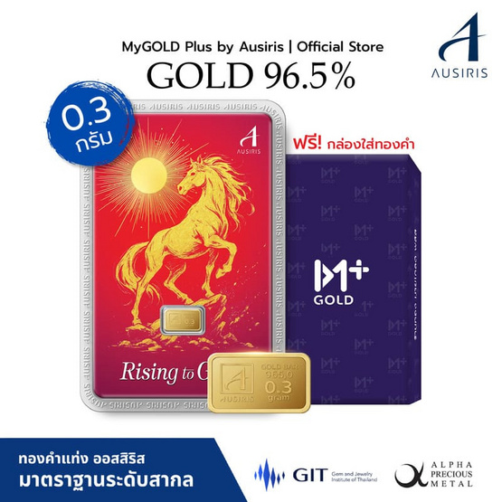 Ausiris ทองคำแท่ง96.5% น้ำหนัก 0.3 กรัม ม้าทอง