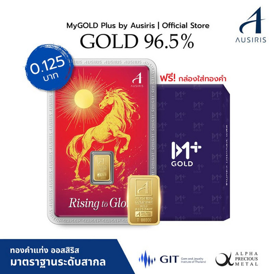 Ausiris ทองคำแท่ง96.5% น้ำหนัก 0.125 บาท ม้าทอง