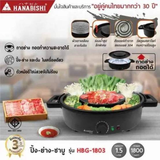Hanabishi เตาปิ้งย่าง รุ่น HBG-1803