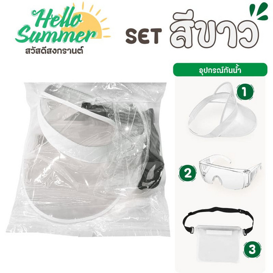 Hello Summer เซ็ตอุปกรณ์กันน้ำ 3 ชิ้น