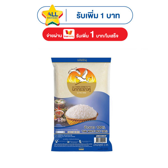 นกกระยางคู่ ข้าวขาว 100% 5 กิโลกรัม