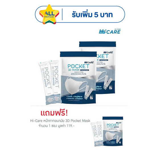 Hi-Care หน้ากากอนามัย 3D Pocket Mask (บรรจุ 15 ชิ้น/แพ็ก) แพ็กคู่ แถม 1 แพ็ก