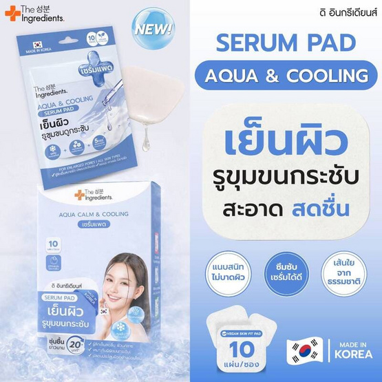The Ingredients เซรั่มแพด Aqua Calm and Cooling Serum Pad 23กรัม (แพ็ก6)