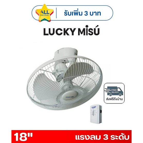 LUCKY MISU พัดลมโคจร เพดาน 18 นิ้ว รุ่น LM24