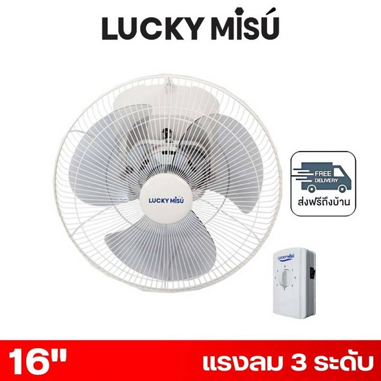 LUCKY MISU พัดลมโคจร เพดาน 16 นิ้ว รุ่น LM 836