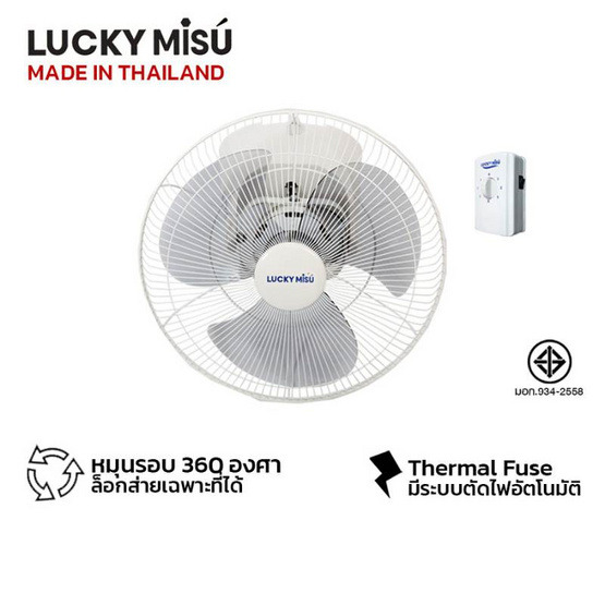 LUCKY MISU พัดลมโคจร เพดาน 16 นิ้ว รุ่น LM 836