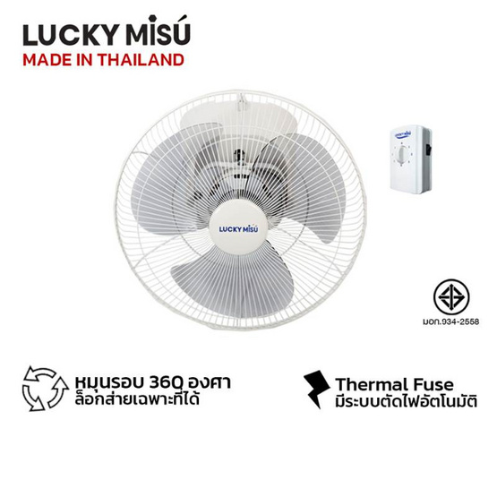 LUCKY MISU พัดลมโคจร เพดาน 16 นิ้ว รุ่น LM 836