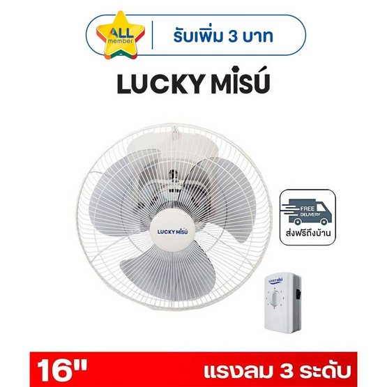 LUCKY MISU พัดลมโคจร เพดาน 16 นิ้ว รุ่น LM 836