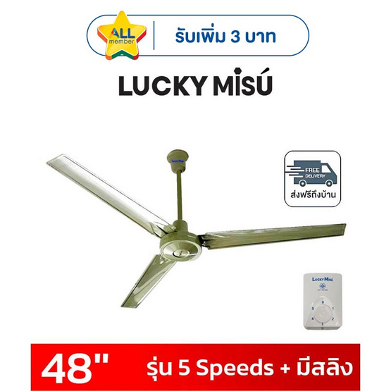 LUCKY MISU พัดลมเพดาน 48 นิ้ว รุ่น CL-J48