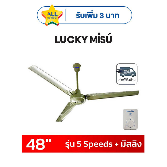 LUCKY MISU พัดลมเพดาน 48 นิ้ว รุ่น CL-J48