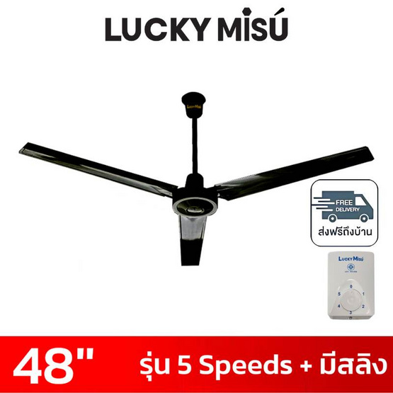 LUCKY MISU พัดลมเพดาน 48 นิ้ว รุ่น CL-J48