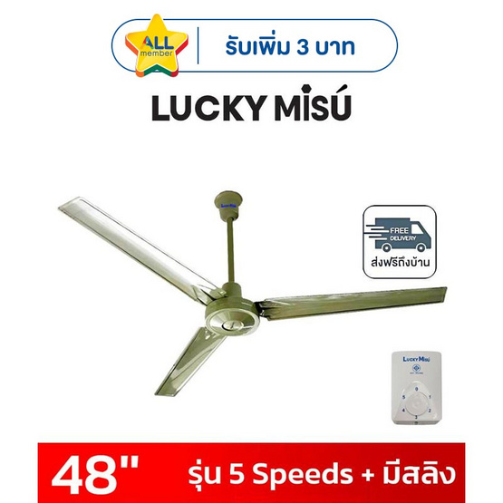 LUCKY MISU พัดลมเพดาน 48 นิ้ว แถมก้านยาว 1.5เมตร รุ่น CL-J48
