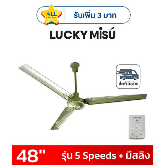 LUCKY MISU พัดลมเพดาน 48 นิ้ว แถมก้านยาว 1เมตร รุ่น CL-J48