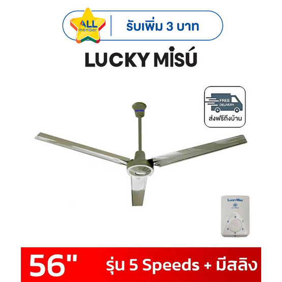 LUCKY MISU พัดลมเพดาน 56 นิ้ว แถมก้านยาว 1.5เมตร รุ่น CL-J56