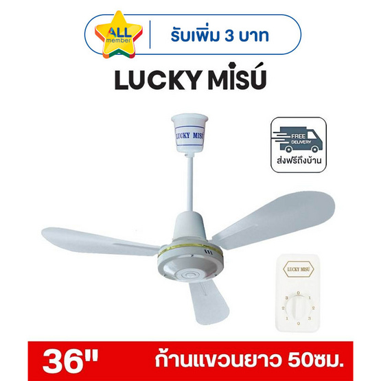 LUCKY MISU พัดลมเพดาน ลมแรง 36 นิ้ว รุ่น LM 36