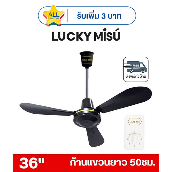 LUCKY MISU พัดลมเพดาน ลมแรง 36 นิ้ว รุ่น LM 36