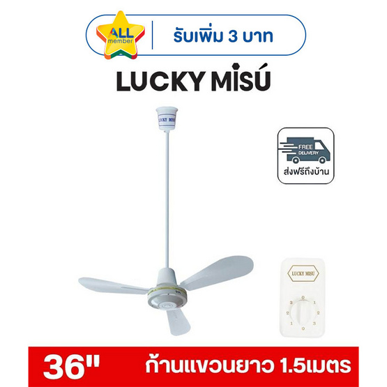 LUCKY MISU พัดลมเพดาน ลมแรง 36 นิ้ว แถมก้านยาว 1.5เมตร รุ่น LM 36