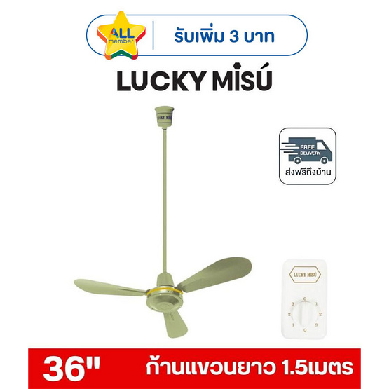LUCKY MISU พัดลมเพดาน ลมแรง 36 นิ้ว แถมก้านยาว 1.5เมตร รุ่น LM 36