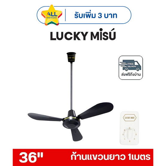 LUCKY MISU พัดลมเพดาน ลมแรง 36 นิ้ว แถมก้านยาว 1เมตร รุ่น LM 36