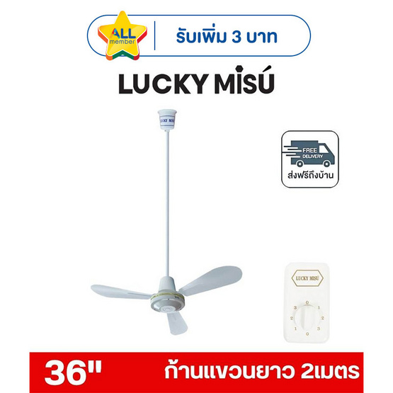 LUCKY MISU พัดลมเพดาน ลมแรง 36 นิ้ว แถมก้านยาว 2เมตร รุ่น LM 36