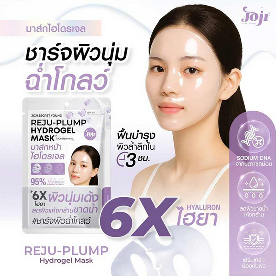 Joji Secret Young ไฮโดรเจลมาส์ก Reju-Plump Hydrogel Mask 34กรัม (6แผ่น)