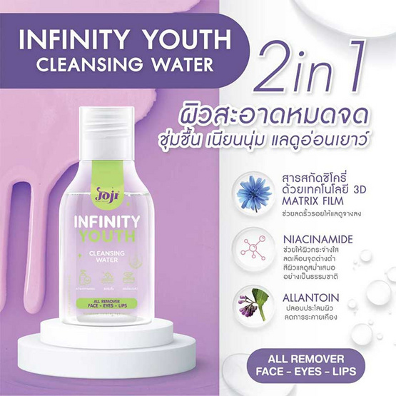 Joji Secret Young คลีนซิงวอเตอร์ Infinity Youth Cleansing Water 100มล.
