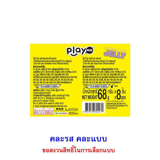 เพลย์มอร์ เยลลี่ลั้นท์บ็อก คละแบบ 68 กรัม (แพ็ก 8 ชิ้น)