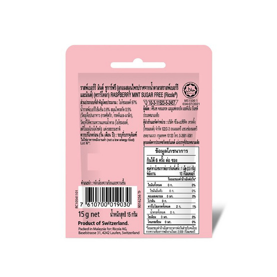 ริโคลา ลูกอมชูการ์ฟรี ราสพ์เบอร์รีมินต์ 15 กรัม (แพ็ก 15 ซอง)