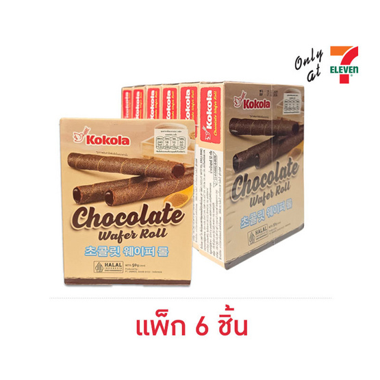 โคโคล่า เวเฟอร์โรลสอดไส้ครีมรสช็อกโกแลต 50 กรัม (แพ็ก 6 ชิ้น)